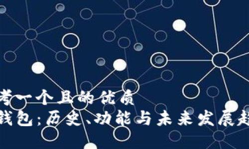 思考一个且的优质
TP钱包：历史、功能与未来发展趋势