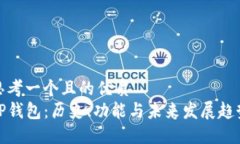 思考一个且的优质TP钱包：