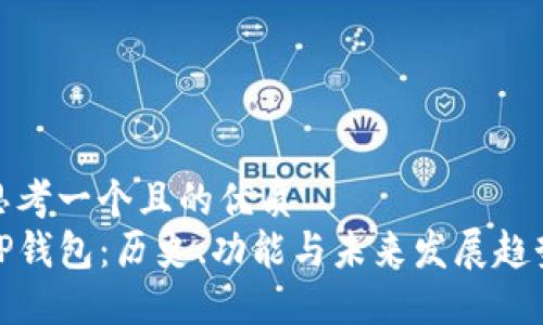 思考一个且的优质
TP钱包：历史、功能与未来发展趋势