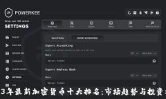   2023年最新加密货币十大