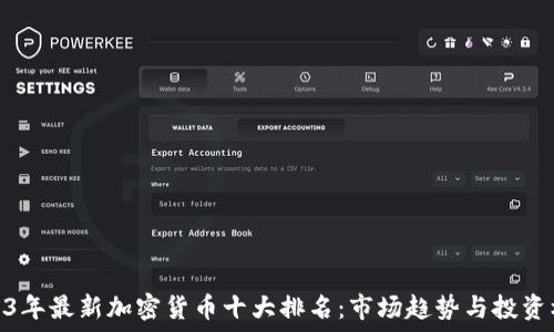   
2023年最新加密货币十大排名：市场趋势与投资机会