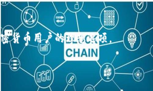 biao ti/biao tiTP钱包怎么查看之前的版本/biao ti

TP钱包, 查看版本, 数字钱包, 区块链应用/guanjianci

TP钱包简介
TP钱包是一款流行的数字钱包应用，专为存储、管理和交易各类数字资产而设计。其使用界面简单易懂，支持多种加密货币和令牌，适合不同层次的用户。随着加密货币市场的发展，TP钱包不断进行版本更新，以提供更好的功能和用户体验。然而，有些用户在使用过程中可能会想要查看之前的版本，以了解应用的变更历史、功能演变或解决某些兼容性问题。

为什么需要查看之前的版本
查看之前版本的原因有很多。首先，用户可能希望了解某个功能是否在更新后有所更改。其次，某些用户在最新版本中可能遇到bug或者使用不便，希望回退到其认为更稳定或更好用的旧版本。此外，对于开发者和技术人员，需要持续跟踪各种软件版本的变更，以确保系统的兼容性和安全性。无论出于何种原因，查看TP钱包之前的版本信息，都能帮助用户更好地理解和使用这个工具。

如何查看TP钱包之前的版本
要查看TP钱包的之前版本，用户可以采用以下几种方法。首先，许多应用商店（如Apple App Store或Google Play Store）会保存应用的版本历史记录，用户可以访问这些商店并查看应用更新日志。在这些记录中，通常可以找到各个版本的发布日期和主要特性。其次，对于安卓用户，TP钱包的APK文件常常在一些第三方网站保存较旧版本的下载链接。用户可以访问这些网站，根据需求下载所需的版本。此外，TP钱包的官方网站或官方社交媒体上也可能发布关于版本更新的公告，用户可以从中获取以前版本的信息。

查看版本的注意事项
在查看TP钱包版本时，用户需注意几个事项。首先，确保使用合法和可靠的渠道获取应用版本，避免下载恶意软件。其次，了解每个版本的更新内容，确定版本是否符合自己的需求。同时，保持备份是一个好习惯，万一在操作中出现问题，用户可以迅速恢复到前一个状态。最后，用户在更新或下载旧版本前，可以先查询相关用户反馈，以了解该版本的性能和稳定性。

常见问题
ol
    li如何从官方网站找到TP钱包的历史版本？/li
    liTP钱包的更新日志一般包含哪些内容？/li
    li安全地下载TP钱包旧版本的方法有哪些？/li
    li在使用旧版本时可能会遇到什么问题？/li
    li如何判断是否需要更新到新版本？/li
    liTP钱包支持哪些加密货币？/li
/ol

问题一：如何从官方网站找到TP钱包的历史版本？
从TP钱包的官方网站查找历史版本相对简单。用户可以访问TP钱包的官方网站，在网站的菜单栏中寻找“下载”或“版本历史”选项。有时，网站可能不直接提供早期版本的下载，但可以查看更新日志，了解不同版本的功能和修改。对于开发者来说，查看GitHub或其他开发平台上的源代码，也是获取版本信息的一种方式。同时，也可关注官方的社交媒体，发现是否有用户分享相关链接或经验。

问题二：TP钱包的更新日志一般包含哪些内容？
TP钱包的更新日志通常会列出版本的发布日期、新增功能、改进、bug修复和已知问题等信息。更新日志是帮助用户了解软件演变的重要文件，该文件一般按时间顺序排列。用户可以从中获取每次更新带来的具体变化，使其在选择版本时更加明确什么功能是其关注的重点。常见的功能更新包括界面、交易速度提升、安全性增强等。

问题三：安全地下载TP钱包旧版本的方法有哪些？
安全地下载TP钱包旧版本的方法包括从官方网站或信誉良好的应用商店获取。对于安卓用户，可以到一些知名的APK下载网站，但需确认这些网站的信誉与安全性。此外，务必查看用户评论和反馈。一旦下载后，建议在安装之前先进行杀毒扫描，以确保安装包没有恶意软件。如果条件允许，尽量在沙箱环境中先测试应用，确保其稳定性和安全性。

问题四：在使用旧版本时可能会遇到什么问题？
使用TP钱包旧版本可能会面临多种问题。首先，旧版本缺乏最新的安全修复，可能使用户面临安全风险。其次，与新用户或其他应用的兼容性问题也可能出现，导致某些功能无法正常使用。还有可能是部分平台（如交易所）不再支持旧版本，这会影响资产的管理和交易。用户应保持警惕，定期检查是否有更安全且更稳定的版本可以更新。

问题五：如何判断是否需要更新到新版本？
判断是否需要更新到新版本，用户可以从几个方面进行考量。首先，查看更新日志中列出的功能改进和bug修复情况，评估这些更新是否解决了你的需求或问题。其次，参与在线社区或论坛，看看其他用户对新版本的反馈，了解其稳定性和使用体验。最后，考虑到安全性方面，更新到最新版本通常可以确保金融资产的安全，减少潜在的风险。

问题六：TP钱包支持哪些加密货币？
TP钱包支持多种加密货币，包括比特币、以太坊、ERC20和TRC20代币等。随着市场需求的变化，TP钱包还不断更新和增加新的货币支持。用户可以通过TP钱包管理其多种资产，随时随地进行交易和投资。这一特性使得TP钱包成为了不同类型加密货币用户的理想选项。

通过上述的信息，用户对TP钱包的版本管理及使用方法有了更深层的了解，同时也能根据实际需求进行更佳的选择。