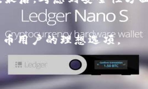 biao ti/biao tiTP钱包怎么查看之前的版本/biao ti

TP钱包, 查看版本, 数字钱包, 区块链应用/guanjianci

TP钱包简介
TP钱包是一款流行的数字钱包应用，专为存储、管理和交易各类数字资产而设计。其使用界面简单易懂，支持多种加密货币和令牌，适合不同层次的用户。随着加密货币市场的发展，TP钱包不断进行版本更新，以提供更好的功能和用户体验。然而，有些用户在使用过程中可能会想要查看之前的版本，以了解应用的变更历史、功能演变或解决某些兼容性问题。

为什么需要查看之前的版本
查看之前版本的原因有很多。首先，用户可能希望了解某个功能是否在更新后有所更改。其次，某些用户在最新版本中可能遇到bug或者使用不便，希望回退到其认为更稳定或更好用的旧版本。此外，对于开发者和技术人员，需要持续跟踪各种软件版本的变更，以确保系统的兼容性和安全性。无论出于何种原因，查看TP钱包之前的版本信息，都能帮助用户更好地理解和使用这个工具。

如何查看TP钱包之前的版本
要查看TP钱包的之前版本，用户可以采用以下几种方法。首先，许多应用商店（如Apple App Store或Google Play Store）会保存应用的版本历史记录，用户可以访问这些商店并查看应用更新日志。在这些记录中，通常可以找到各个版本的发布日期和主要特性。其次，对于安卓用户，TP钱包的APK文件常常在一些第三方网站保存较旧版本的下载链接。用户可以访问这些网站，根据需求下载所需的版本。此外，TP钱包的官方网站或官方社交媒体上也可能发布关于版本更新的公告，用户可以从中获取以前版本的信息。

查看版本的注意事项
在查看TP钱包版本时，用户需注意几个事项。首先，确保使用合法和可靠的渠道获取应用版本，避免下载恶意软件。其次，了解每个版本的更新内容，确定版本是否符合自己的需求。同时，保持备份是一个好习惯，万一在操作中出现问题，用户可以迅速恢复到前一个状态。最后，用户在更新或下载旧版本前，可以先查询相关用户反馈，以了解该版本的性能和稳定性。

常见问题
ol
    li如何从官方网站找到TP钱包的历史版本？/li
    liTP钱包的更新日志一般包含哪些内容？/li
    li安全地下载TP钱包旧版本的方法有哪些？/li
    li在使用旧版本时可能会遇到什么问题？/li
    li如何判断是否需要更新到新版本？/li
    liTP钱包支持哪些加密货币？/li
/ol

问题一：如何从官方网站找到TP钱包的历史版本？
从TP钱包的官方网站查找历史版本相对简单。用户可以访问TP钱包的官方网站，在网站的菜单栏中寻找“下载”或“版本历史”选项。有时，网站可能不直接提供早期版本的下载，但可以查看更新日志，了解不同版本的功能和修改。对于开发者来说，查看GitHub或其他开发平台上的源代码，也是获取版本信息的一种方式。同时，也可关注官方的社交媒体，发现是否有用户分享相关链接或经验。

问题二：TP钱包的更新日志一般包含哪些内容？
TP钱包的更新日志通常会列出版本的发布日期、新增功能、改进、bug修复和已知问题等信息。更新日志是帮助用户了解软件演变的重要文件，该文件一般按时间顺序排列。用户可以从中获取每次更新带来的具体变化，使其在选择版本时更加明确什么功能是其关注的重点。常见的功能更新包括界面、交易速度提升、安全性增强等。

问题三：安全地下载TP钱包旧版本的方法有哪些？
安全地下载TP钱包旧版本的方法包括从官方网站或信誉良好的应用商店获取。对于安卓用户，可以到一些知名的APK下载网站，但需确认这些网站的信誉与安全性。此外，务必查看用户评论和反馈。一旦下载后，建议在安装之前先进行杀毒扫描，以确保安装包没有恶意软件。如果条件允许，尽量在沙箱环境中先测试应用，确保其稳定性和安全性。

问题四：在使用旧版本时可能会遇到什么问题？
使用TP钱包旧版本可能会面临多种问题。首先，旧版本缺乏最新的安全修复，可能使用户面临安全风险。其次，与新用户或其他应用的兼容性问题也可能出现，导致某些功能无法正常使用。还有可能是部分平台（如交易所）不再支持旧版本，这会影响资产的管理和交易。用户应保持警惕，定期检查是否有更安全且更稳定的版本可以更新。

问题五：如何判断是否需要更新到新版本？
判断是否需要更新到新版本，用户可以从几个方面进行考量。首先，查看更新日志中列出的功能改进和bug修复情况，评估这些更新是否解决了你的需求或问题。其次，参与在线社区或论坛，看看其他用户对新版本的反馈，了解其稳定性和使用体验。最后，考虑到安全性方面，更新到最新版本通常可以确保金融资产的安全，减少潜在的风险。

问题六：TP钱包支持哪些加密货币？
TP钱包支持多种加密货币，包括比特币、以太坊、ERC20和TRC20代币等。随着市场需求的变化，TP钱包还不断更新和增加新的货币支持。用户可以通过TP钱包管理其多种资产，随时随地进行交易和投资。这一特性使得TP钱包成为了不同类型加密货币用户的理想选项。

通过上述的信息，用户对TP钱包的版本管理及使用方法有了更深层的了解，同时也能根据实际需求进行更佳的选择。