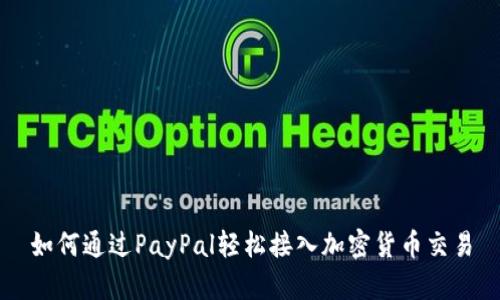 如何通过PayPal轻松接入加密货币交易