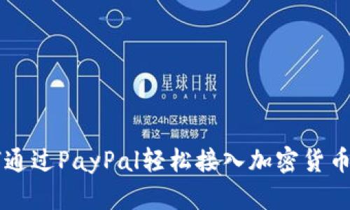 如何通过PayPal轻松接入加密货币交易