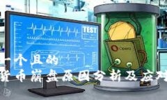 思考一个且的  加密货币崩盘原因分析及应对策略