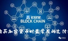 欧洲人在购买加密货币时最常用的支付方式和平