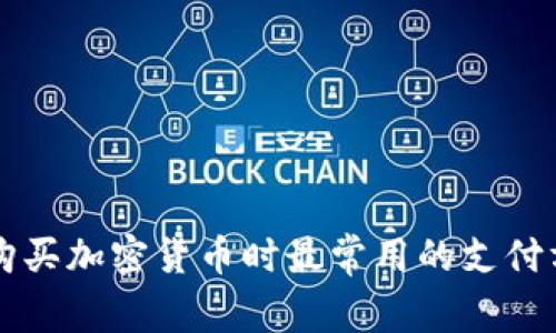 欧洲人在购买加密货币时最常用的支付方式和平台