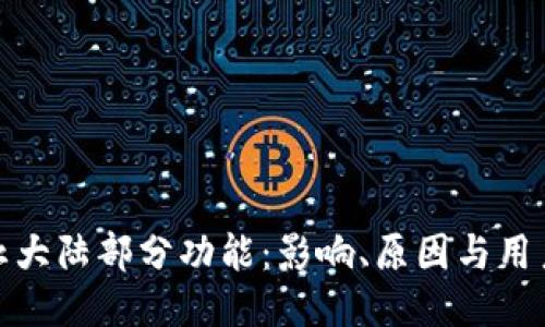 TP钱包终止大陆部分功能：影响、原因与用户应对措施