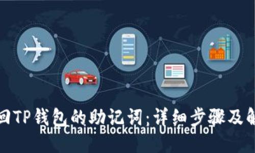 优质
如何找回TP钱包的助记词：详细步骤及解决方案
