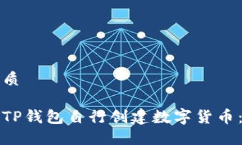 思考的优质

如何通过TP钱包自行创建数字货币：详细指南