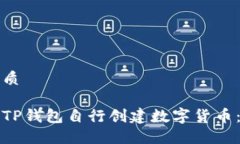 思考的优质如何通过TP钱包