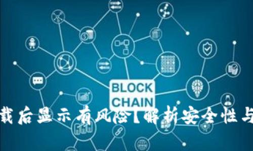 TP钱包下载后显示有风险？解析安全性与应对措施