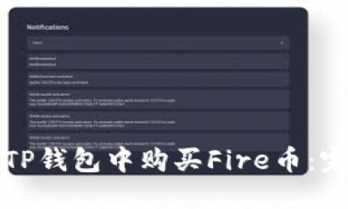 如何在TP钱包中购买Fire币：完整指南