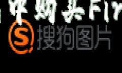 如何在TP钱包中购买Fire币