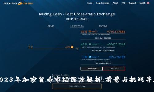 2023年加密货币市场深度解析：前景与挑战并存