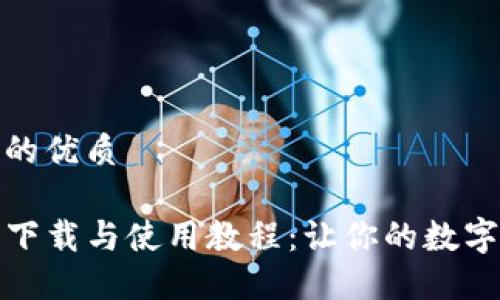 思考一个且的优质

TP钱包官网下载与使用教程：让你的数字资产更安全