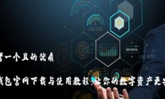 思考一个且的优质TP钱包官