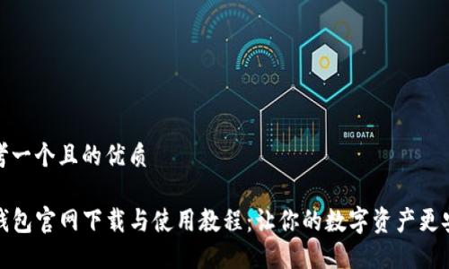 思考一个且的优质

TP钱包官网下载与使用教程：让你的数字资产更安全