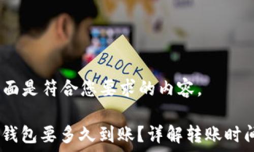   
当然可以，下面是符合您要求的内容。

USDT转到TP钱包要多久到账？详解转账时间与相关因素