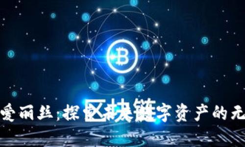 加密货币爱丽丝：探索未来数字资产的无限可能性