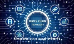 如何选择适合的电脑加密货币软件？