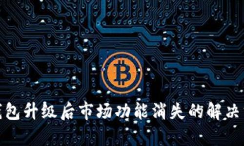 tp钱包升级后市场功能消失的解决方案