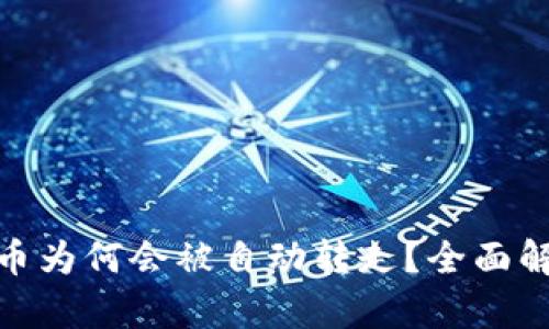 : TP钱包中的币为何会被自动转走？全面解析及防范策略