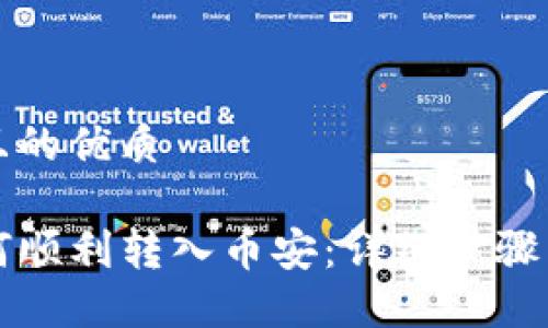 思考一个且的优质

TP钱包如何顺利转入币安：详细步骤与操作指南