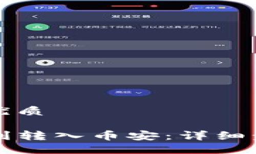 思考一个且的优质

TP钱包如何顺利转入币安：详细步骤与操作指南