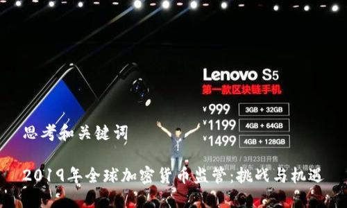 思考和关键词

2019年全球加密货币监管：挑战与机遇