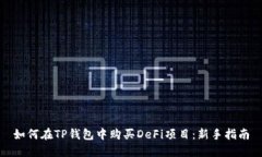 如何在TP钱包中购买DeFi项