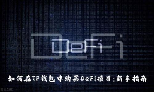 如何在TP钱包中购买DeFi项目：新手指南