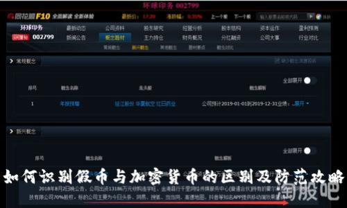 如何识别假币与加密货币的区别及防范攻略