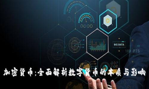 加密货币：全面解析数字货币的本质与影响