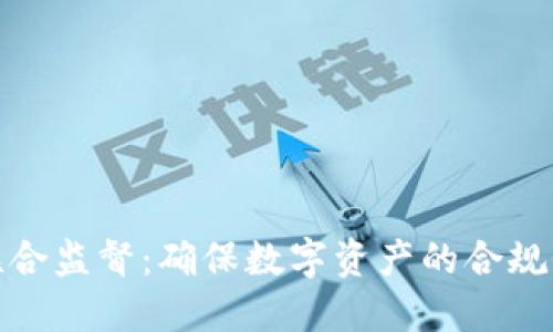 加密货币联合监督：确保数字资产的合规性与安全性