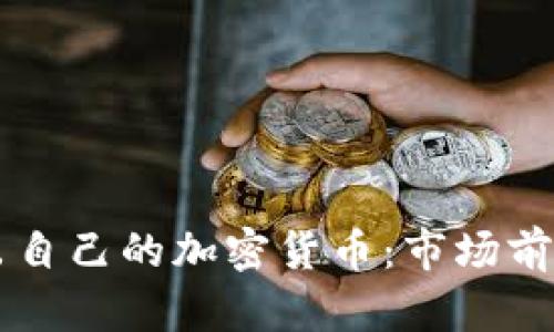 美国即将推出自己的加密货币：市场前景与影响分析
