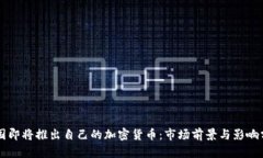 美国即将推出自己的加密货币：市场前景与影响