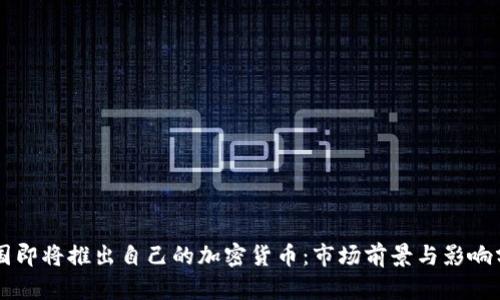 美国即将推出自己的加密货币：市场前景与影响分析