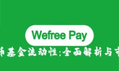加密货币基金流动性：全面解析与市场动态