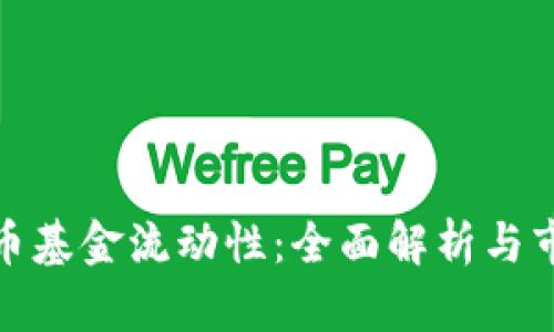 加密货币基金流动性：全面解析与市场动态