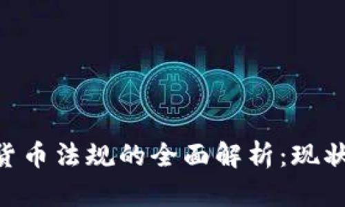 乌克兰加密货币法规的全面解析：现状、挑战与未来