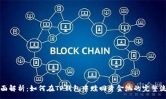 :全面解析：如何在TP钱包