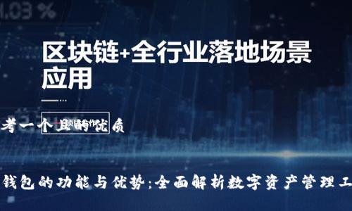 思考一个且的优质


TP钱包的功能与优势：全面解析数字资产管理工具