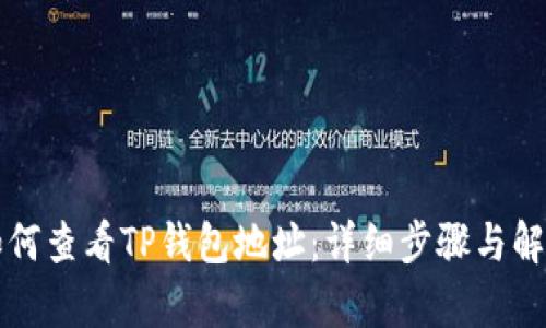 如何查看TP钱包地址：详细步骤与解析