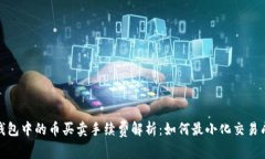 tp钱包中的币买卖手续费解