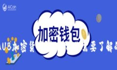 什么是AUB加密货币？投资