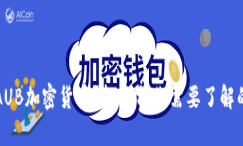 什么是AUB加密货币？投资前你需要了解的关键点