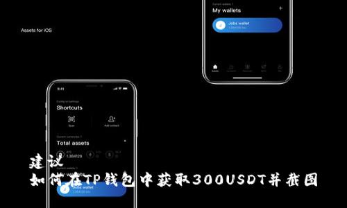 建议
如何在TP钱包中获取300USDT并截图
