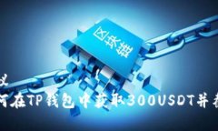 建议如何在TP钱包中获取